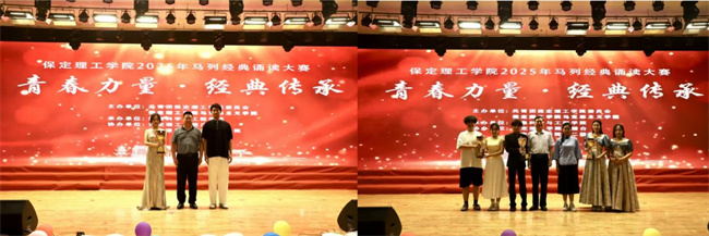 青春诵经典传承信仰 学子咏马列铸魂育人——保定理工学院举办马列经典诵读大赛深化思政教育(1)