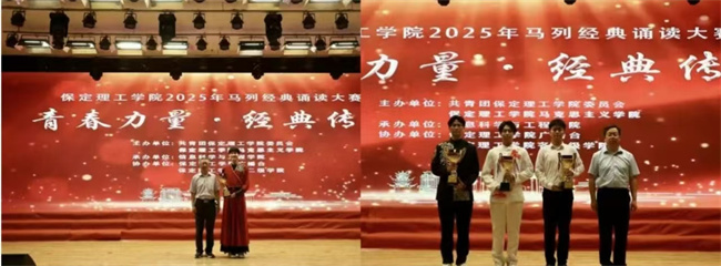 青春诵经典传承信仰 学子咏马列铸魂育人——保定理工学院举办马列经典诵读大赛深化思政教育(1)