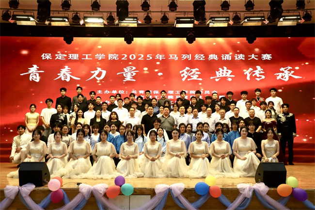 青春诵经典传承信仰 学子咏马列铸魂育人——保定理工学院举办马列经典诵读大赛深化思政教育(1)