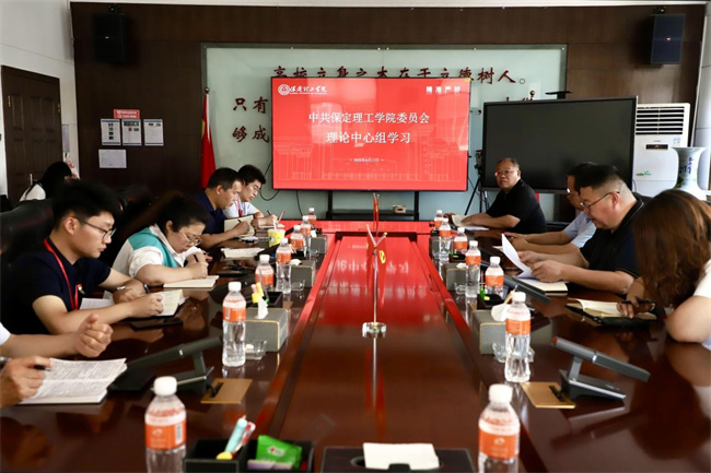 中共保定理工学院委员会召开6月份党委理论学习中心组学习