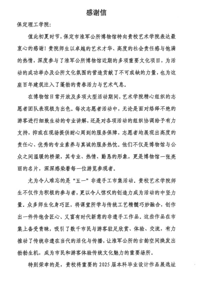 一封感谢信，见证馆校合作新高度 ——保定理工学院与淮军公所博物馆 携手共进