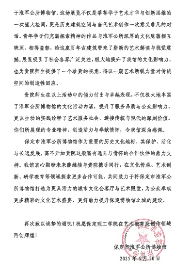 一封感谢信，见证馆校合作新高度 ——保定理工学院与淮军公所博物馆 携手共进