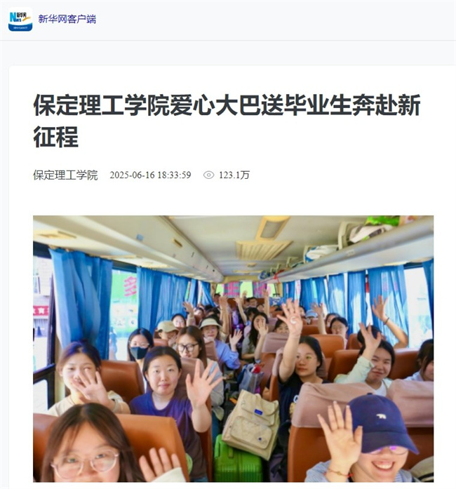 保定理工学院毕业季暖心送站引多方关注温情服务获媒体点赞