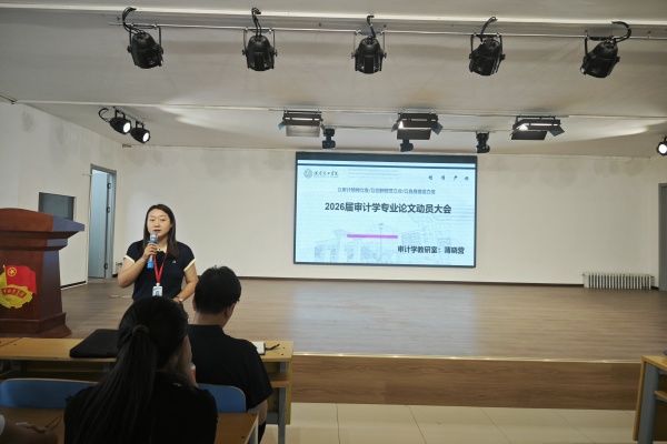 【论文起航，质量护航】立规范、精选题、强素养——经济学院2026届审计学专业毕业论文动员大会顺利召开