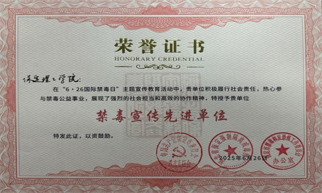 保定理工学院荣获“6·26”禁毒宣教多项荣誉