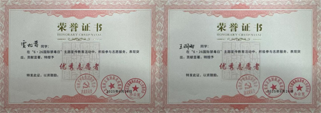 保定理工学院荣获“6·26”禁毒宣教多项荣誉