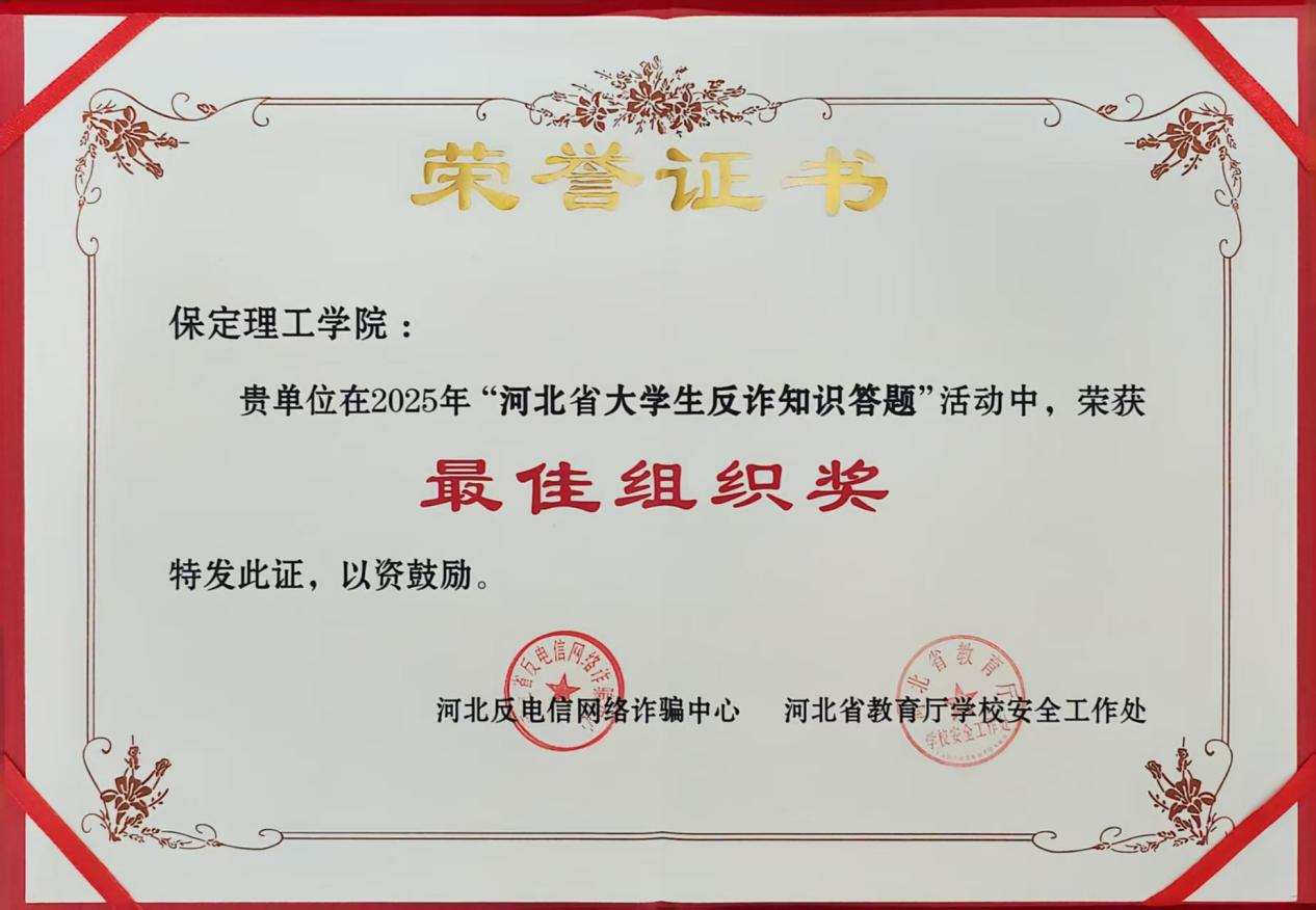 我校在2025年“河北省大学生反诈知识答题”活动中荣获“最佳组织奖”