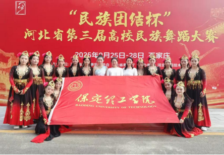 保定理工学院舞蹈校队在“民族团结杯”河北省第三届高校舞蹈大赛中斩获佳绩