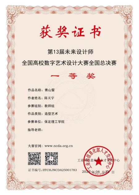 喜报！保定理工学院艺术学院师生在2025年第13届未来设计师・全国高校数字艺术设计大赛（NCDA）斩获佳绩