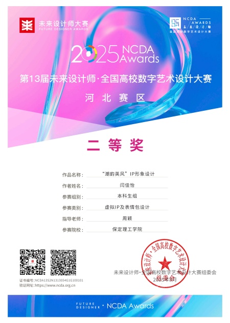 喜报！保定理工学院艺术学院师生在2025年第13届未来设计师・全国高校数字艺术设计大赛（NCDA）斩获佳绩