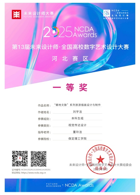 喜报！！！保定理工学院艺术学院师生在2025年第13届未来设计师・全国高校数字艺术设计大赛（NCDA）斩获佳绩