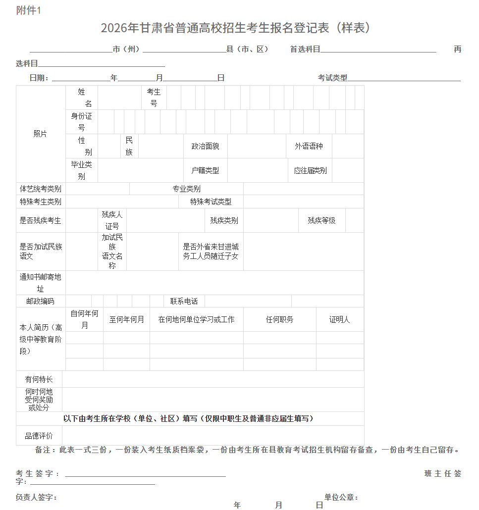 甘肃:关于做好2026年普通高校招生统一考试报名工作的通知