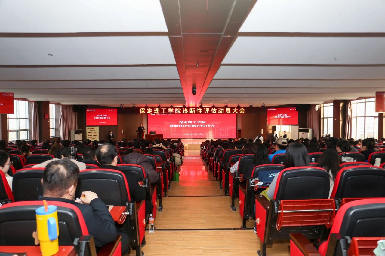 凝心聚力迎评估 砥砺奋进谋发展——保定理工学院召开诊断性评估动员大会