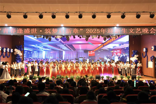 “青春逢盛世，筑梦启新章”经济学院2025年迎新生文艺晚会精彩落幕！