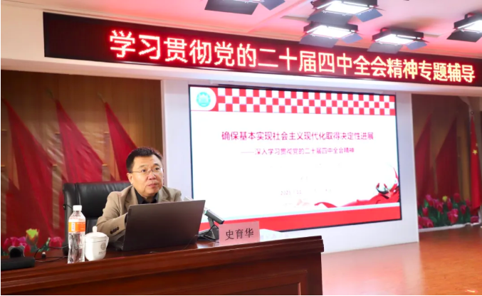 保定理工学院举办学习贯彻党的二十届四中全会精神专题辅导报告会