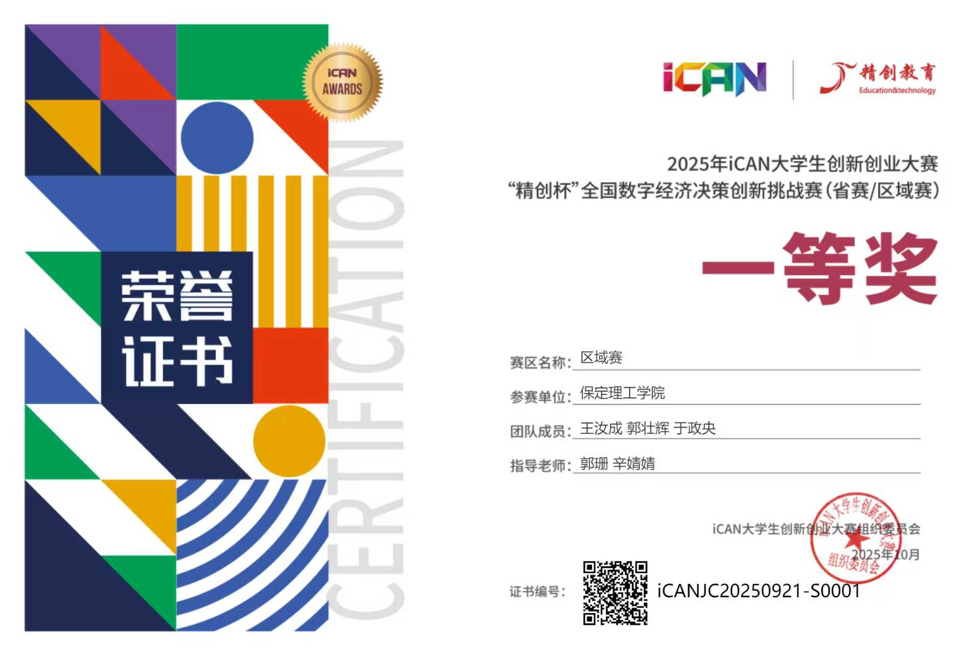 实力破圈！保定理工经济学院iCAN赛事斩获多奖，全国总决赛再添殊荣