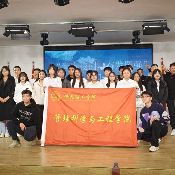团学组织介绍|保定理工学院|管理学院|智管青年志，