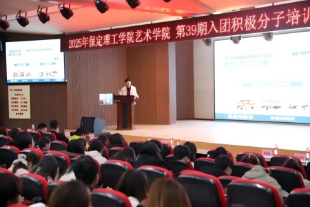 艺心跟团走，青春建新功” ——保定理工学院艺术学院入团培训凝聚 青年力量