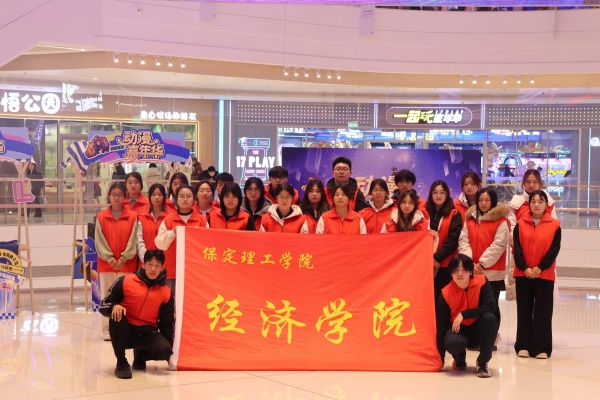 保定理工学院经济学院助力“潮玩保定”动漫嘉年华圆满举办