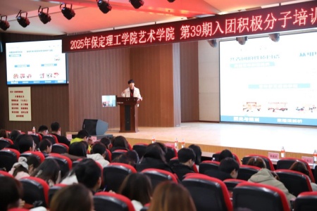 “艺心跟团走，青春建新功”——保定理工学院艺术学院入团培训凝聚青年力量