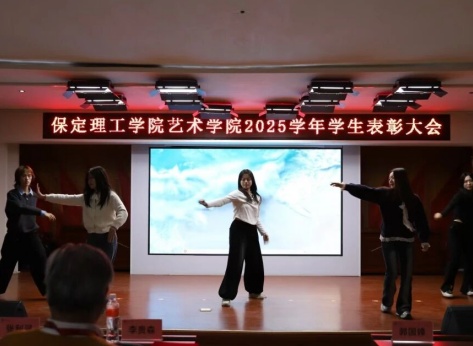 “表彰先进树榜样，青春奋进谱新篇”——保定理工学院艺术学院2025年学生表彰大会圆满举行