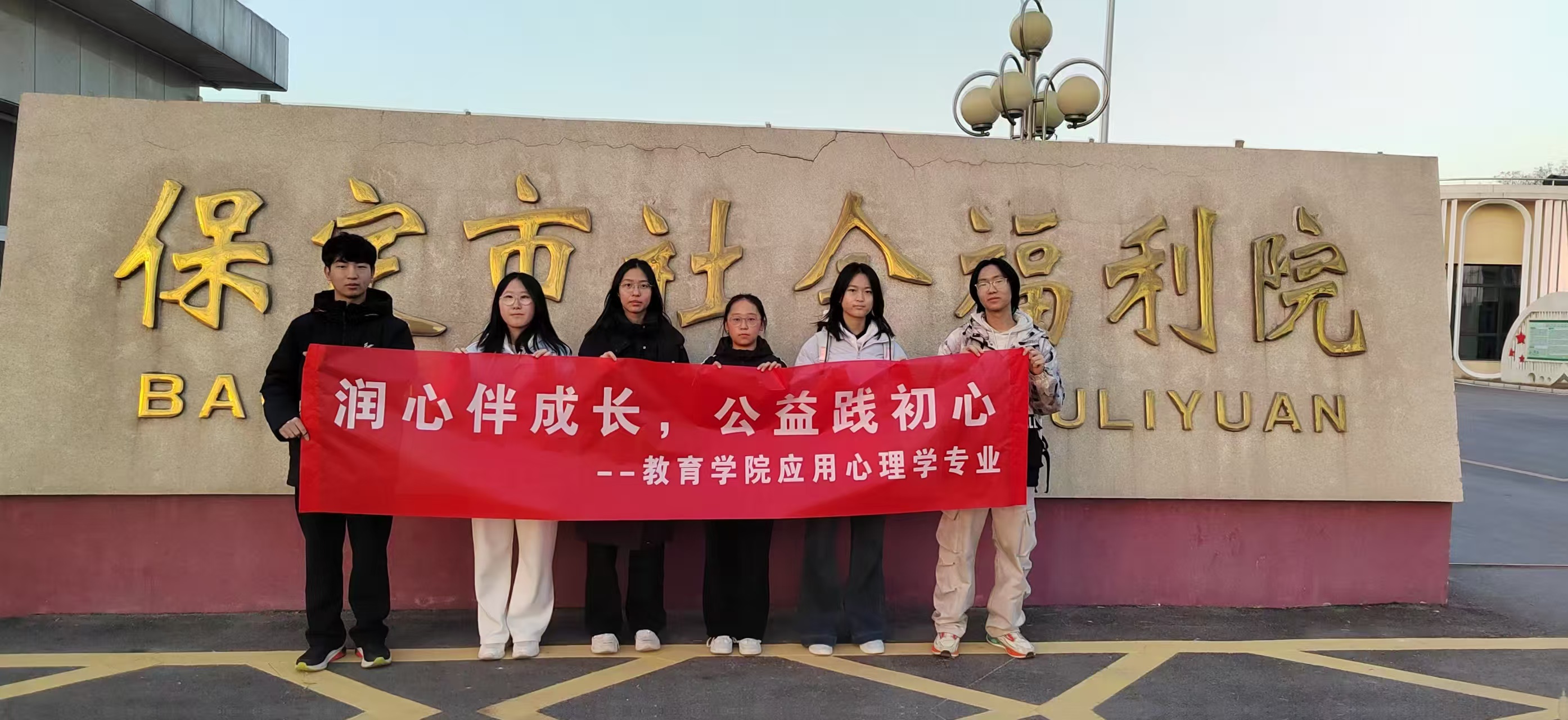 保定理工学院心理公益小组赴儿童福利院开展“‘音’爱而动，暖心陪伴”公益服务活动