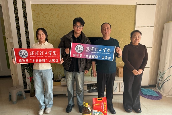 登门送爱连家校，合力同心助成长——保定理工学院经济学院开展寒假家访活动（中）