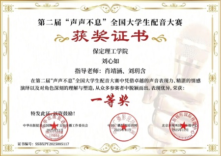 喜报｜保定理工学院艺术学院学子在第二届“声声不息”全国大学生配音大赛 斩获佳绩！