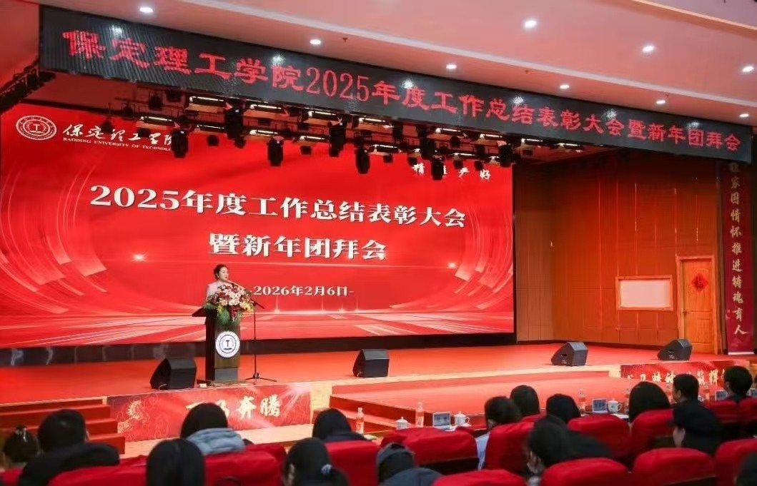 凝心聚力 笃行向新｜保定理工学院2025年度工作总结表彰大会暨新年团拜会圆满举行