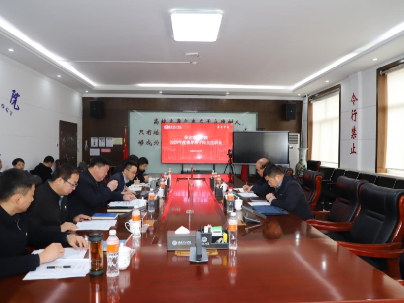 保定理工学院召开2025年度领导班子民主生活会