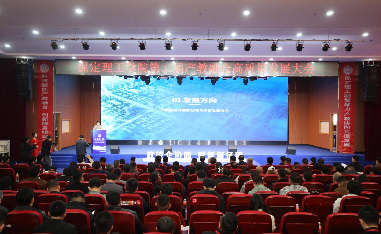 科技赋能产教融合 创新服务驱动发展——保定理工学院第二届产教融合高质量发展大会圆满举办