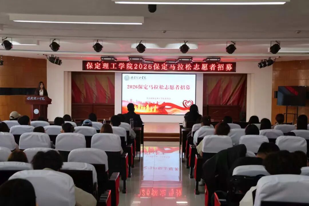 2026保定马拉松赛事志愿者招募工作圆满收官