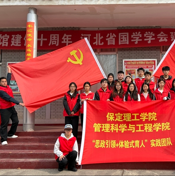 保定理工学院管理科学与工程学院“思政引领+体验式育人”实践活动纪实
