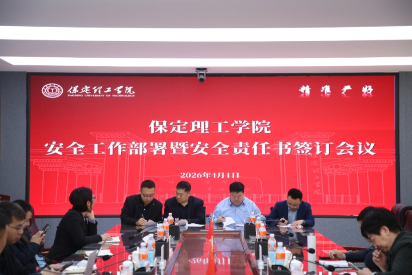 保定理工学院召开安全工作部署暨安全责任书签订会