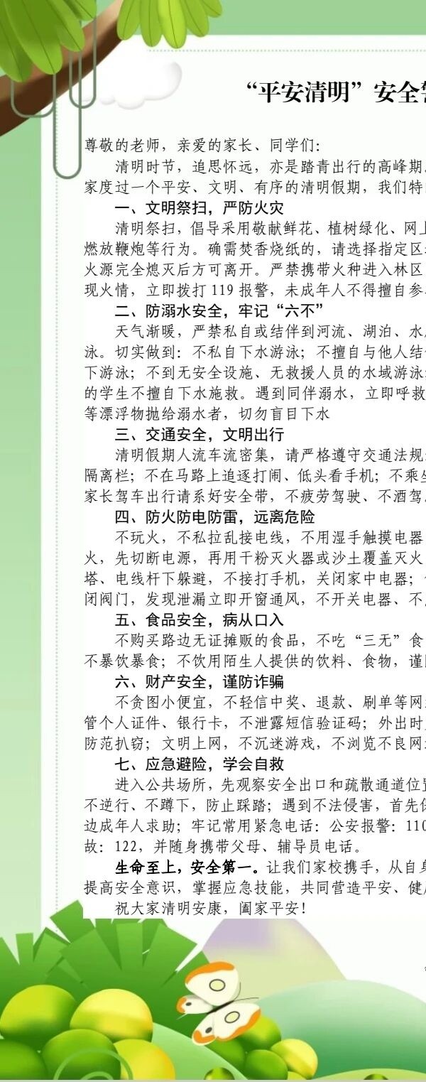“平安清明”安全警示倡议书