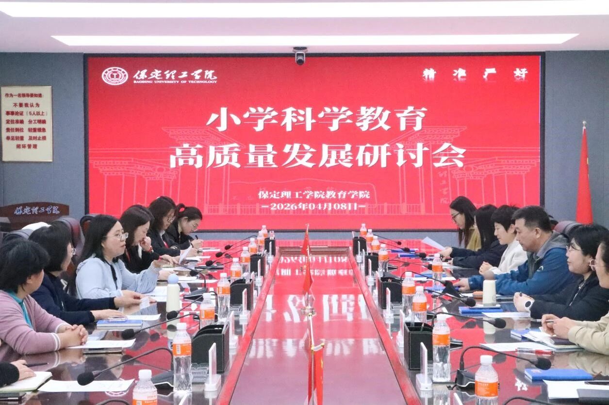 保定理工学院举办小学科学教育高质量发展研讨会推动科学教育与在地资源深度融合