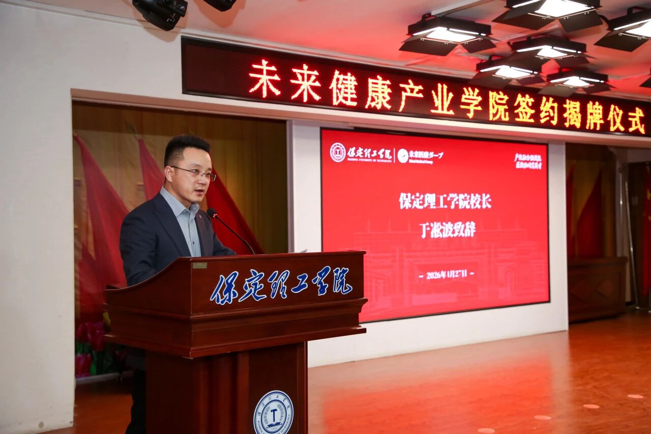 医教协同启新程 保定理工学院与未来医疗集团共建未来健康产业学院