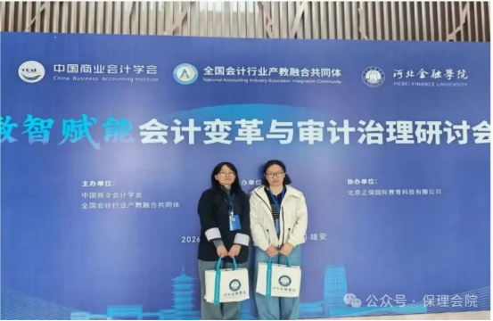 数智赋能启新思,教研同行促成长——会计学院教师赴雄安参加数智赋能会计变革与审计治理研讨会