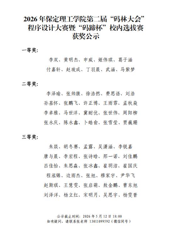 【获奖名单公示】2026年保定理工学院第二届“码林大会”程序设计大赛暨“码蹄杯”校内选拔赛