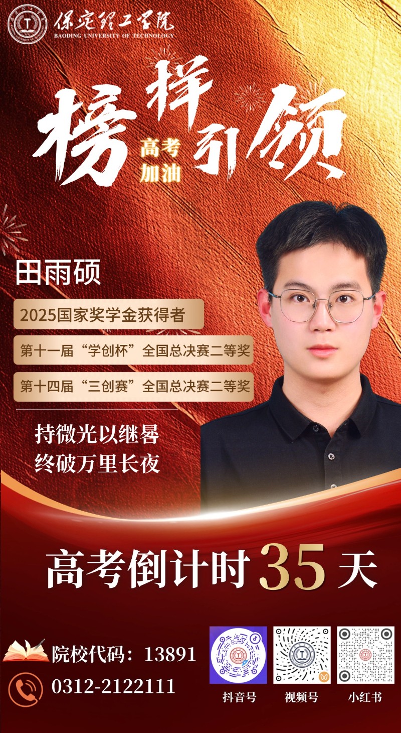 【榜样引领】高考倒计时35天 | 保理“榜样天团”陪你冲刺：持微光以继晷，终破万里长夜！