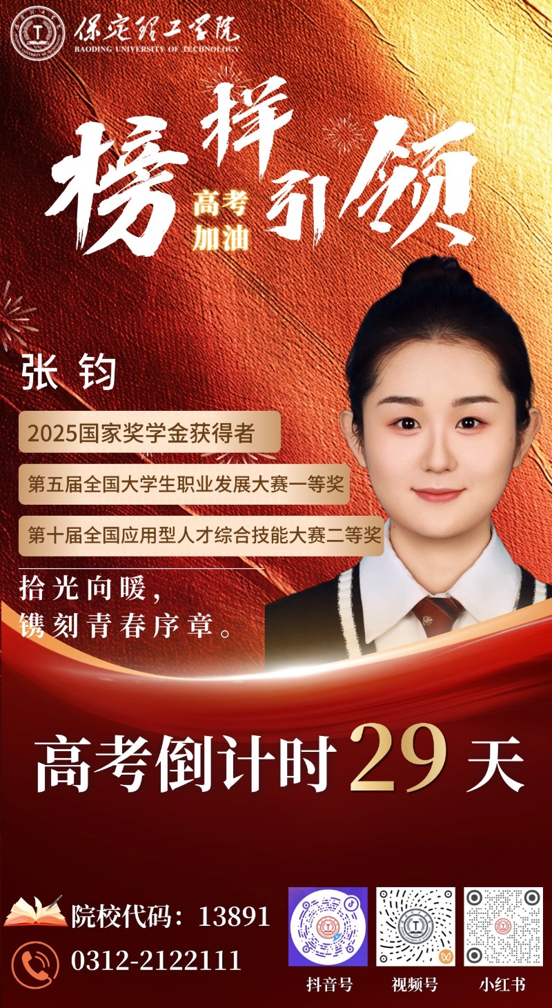 【榜样引领】高考倒计时29天 | 保理“榜样天团”陪你冲刺：拾光向暖，镌刻青春序章！