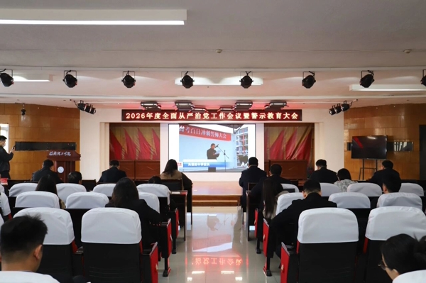 保定理工学院召开2026年全面从严治党工作会议暨警示教育大会