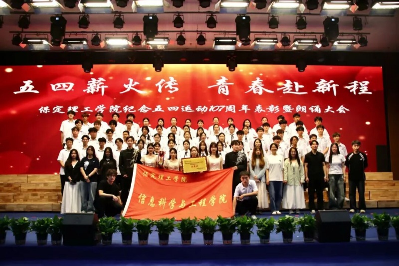 五四薪火传，青春赴新程——保定理工学院信息科学与工程学院五四主题朗诵暨表彰大会圆满落幕