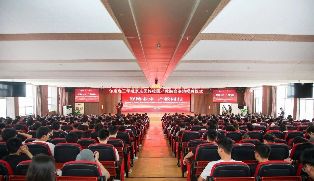 智链未来 产教同行｜保定理工学院京东无界校园产教融合基地揭牌！