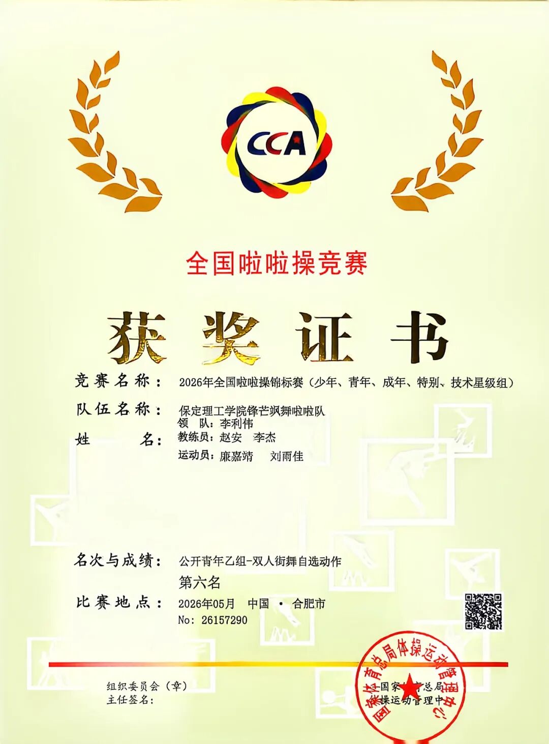 保定理工学院代表队在2026年全国啦啦操锦标赛中荣获佳绩！
