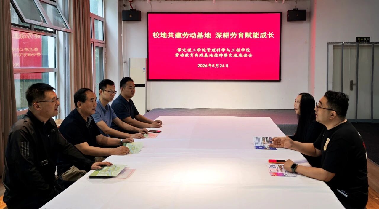 校地共建 协同育人｜保定理工学院管理科学与工程学院劳动教育实践基地揭牌