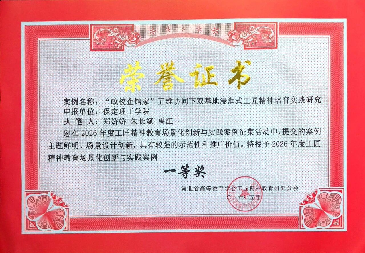 一等奖！保定理工学院在省级工匠精神教育场景化创新与实践案例评选中获佳绩