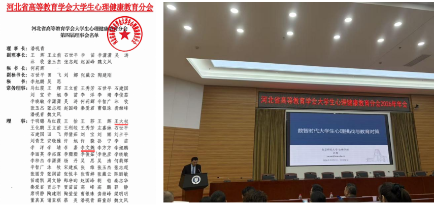 我校成功当选河北省高等教育学会大学生心理健康教育分会理事单位