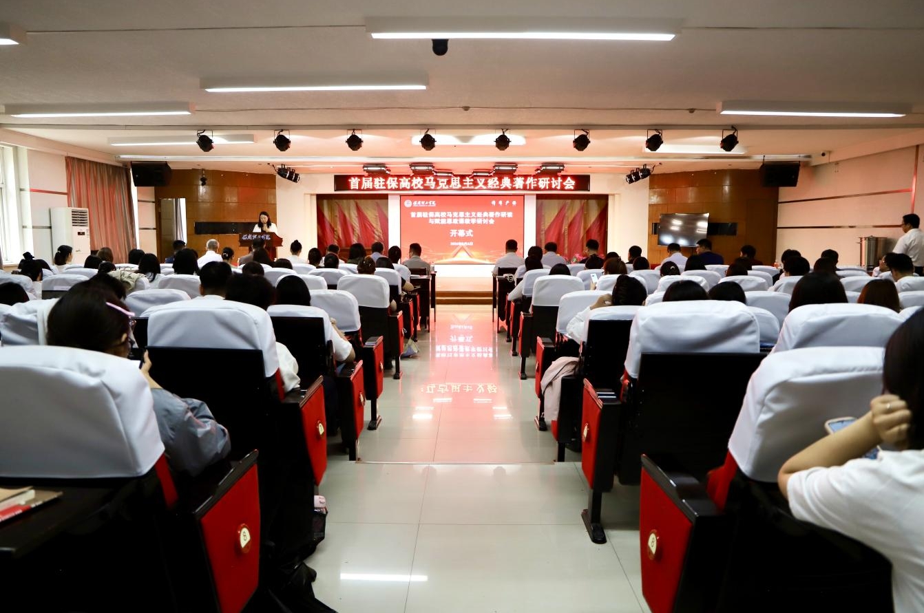 深耕经典铸魂育人 协同赋能思政课堂——首届驻保高校马克思主义经典著作研读与赋能思政课教学研讨会在保定理工学院召开
