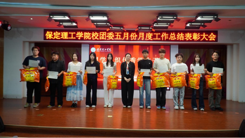 荣光映初心,奋进正当时 ——保定理工学院校团委五月份月度工作总结表彰大会圆满落幕